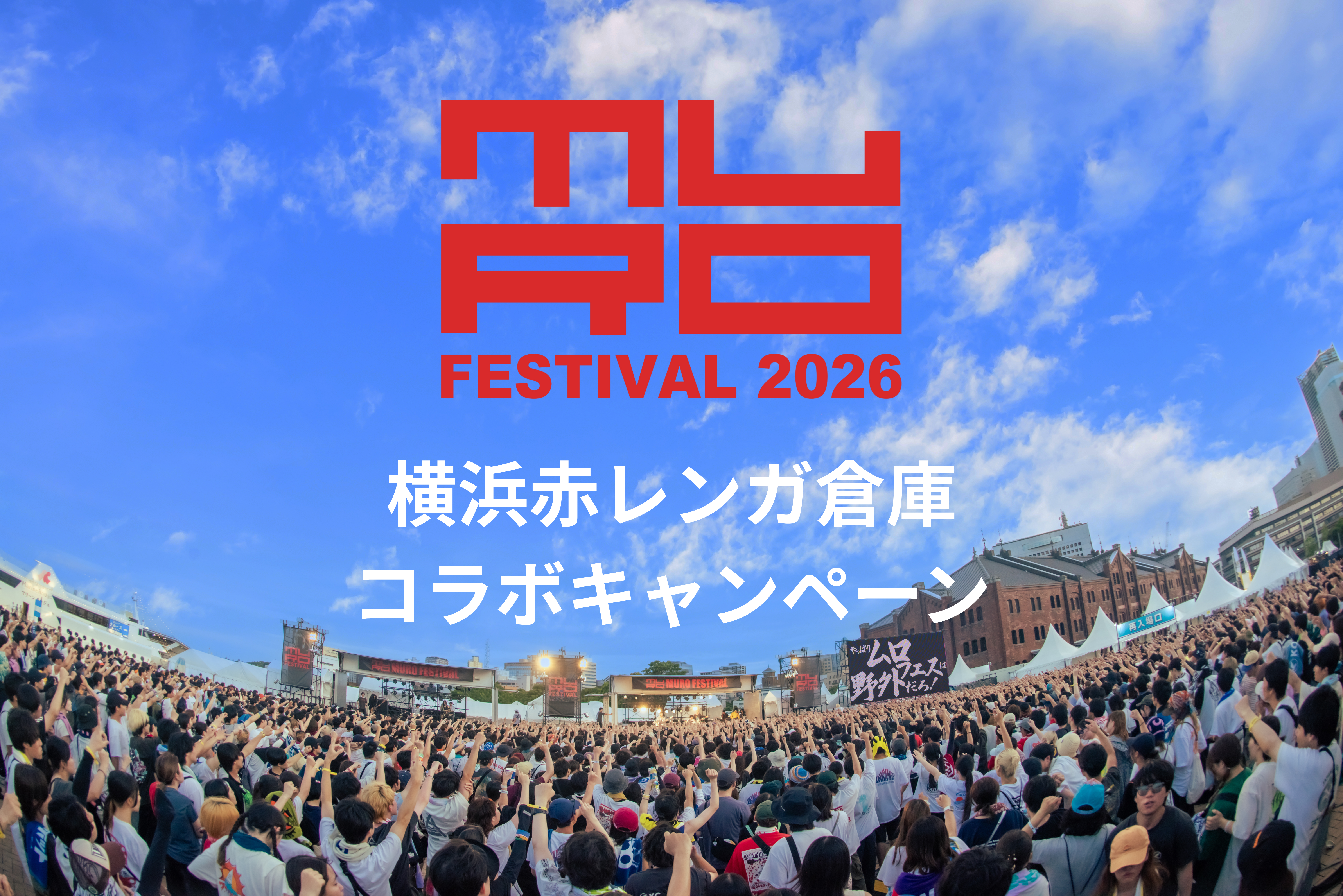 MURO FESTIVAL 2026コラボレーション企画決定！