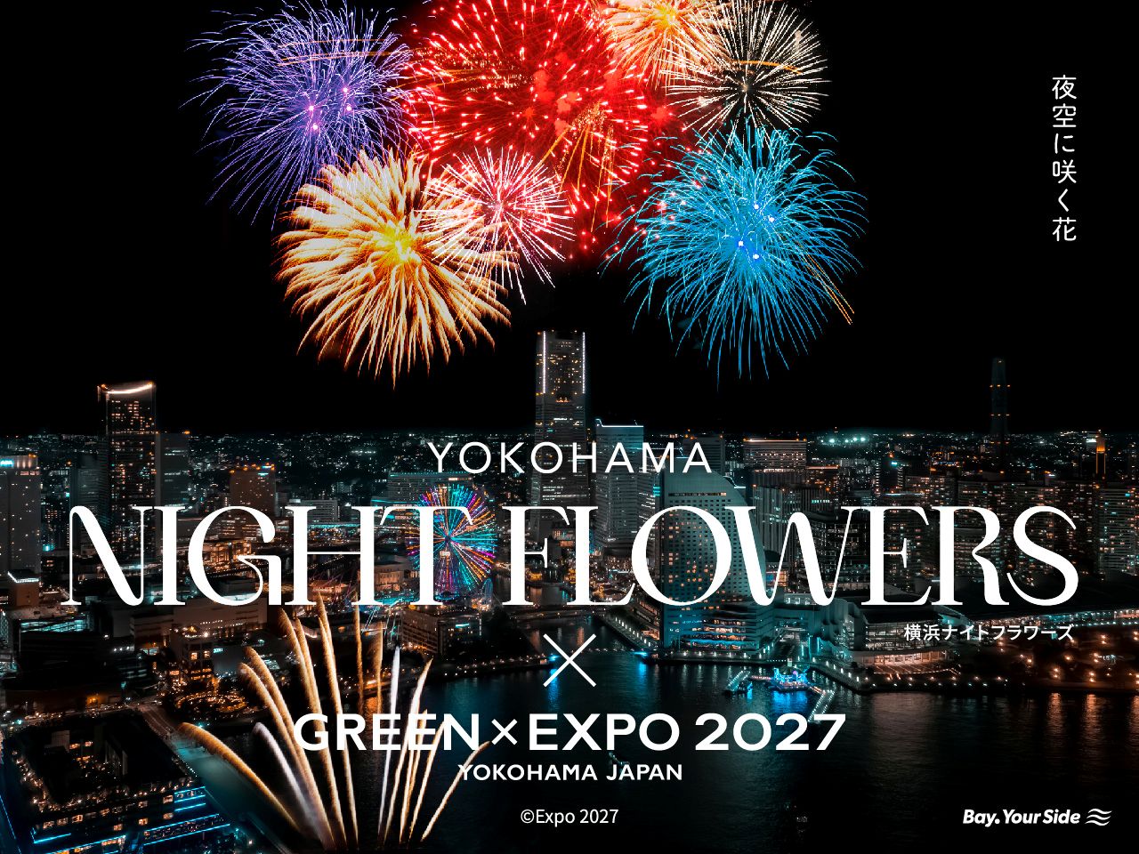 【同時期開催】横浜ナイトフラワーズ × 横浜グリーンエクスポ