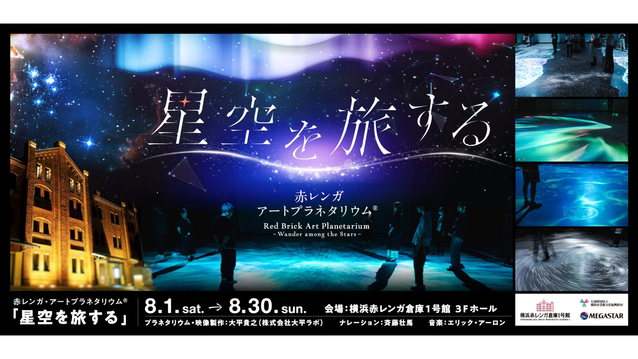 赤レンガ・アートプラネタリウム®「星空を旅する」