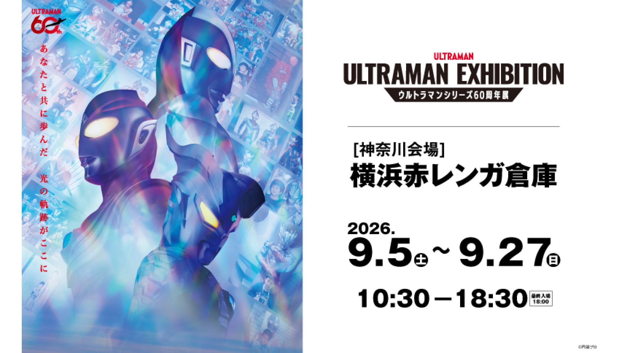 ULTRAMAN EXHIBITION -ウルトラマンシリーズ60周年展- in 横浜赤レンガ倉庫