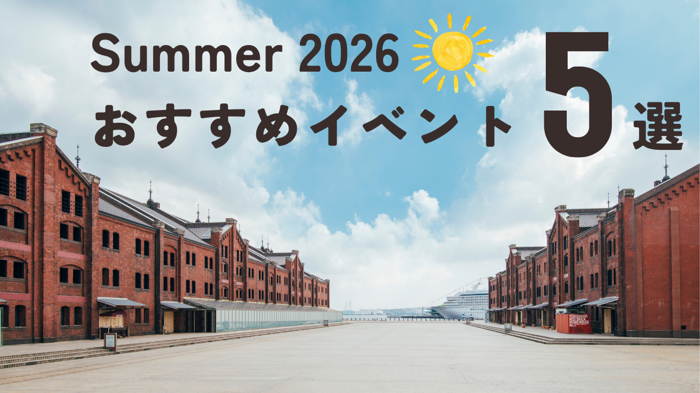 【2026年夏】横浜赤レンガ倉庫おすすめイベント5選