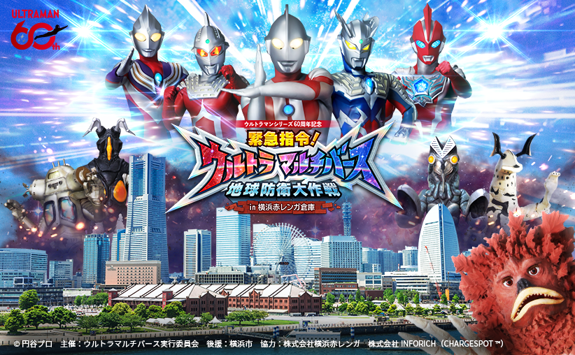ウルトラマンと一緒に横浜の街を守ろう！ストーリー没入型ARアクション体験イベント 『緊急指令！ウルトラマルチバース 地球防衛大作戦 in 横浜赤レンガ倉庫』
