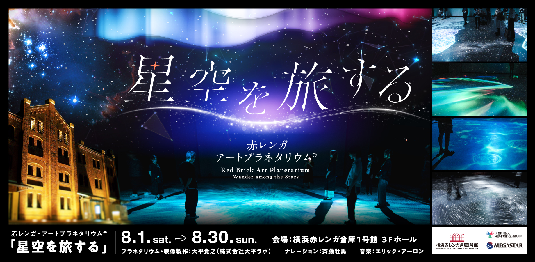 無数の星に包まれる体感型プラネタリウム『赤レンガ・アートプラネタリウム® 「星空を旅する」』