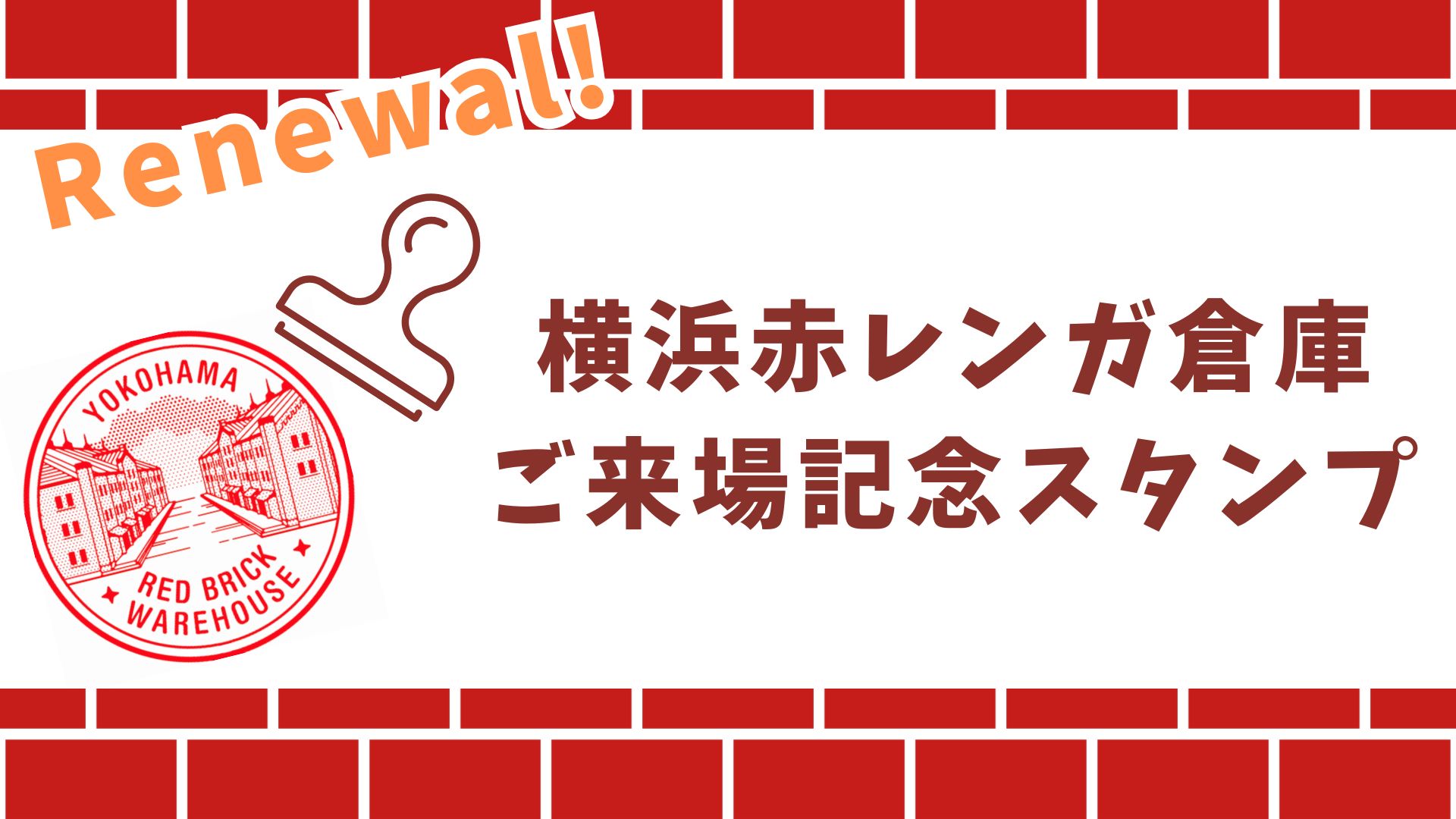 横浜赤レンガ倉庫ご来場記念スタンプがリニューアル！