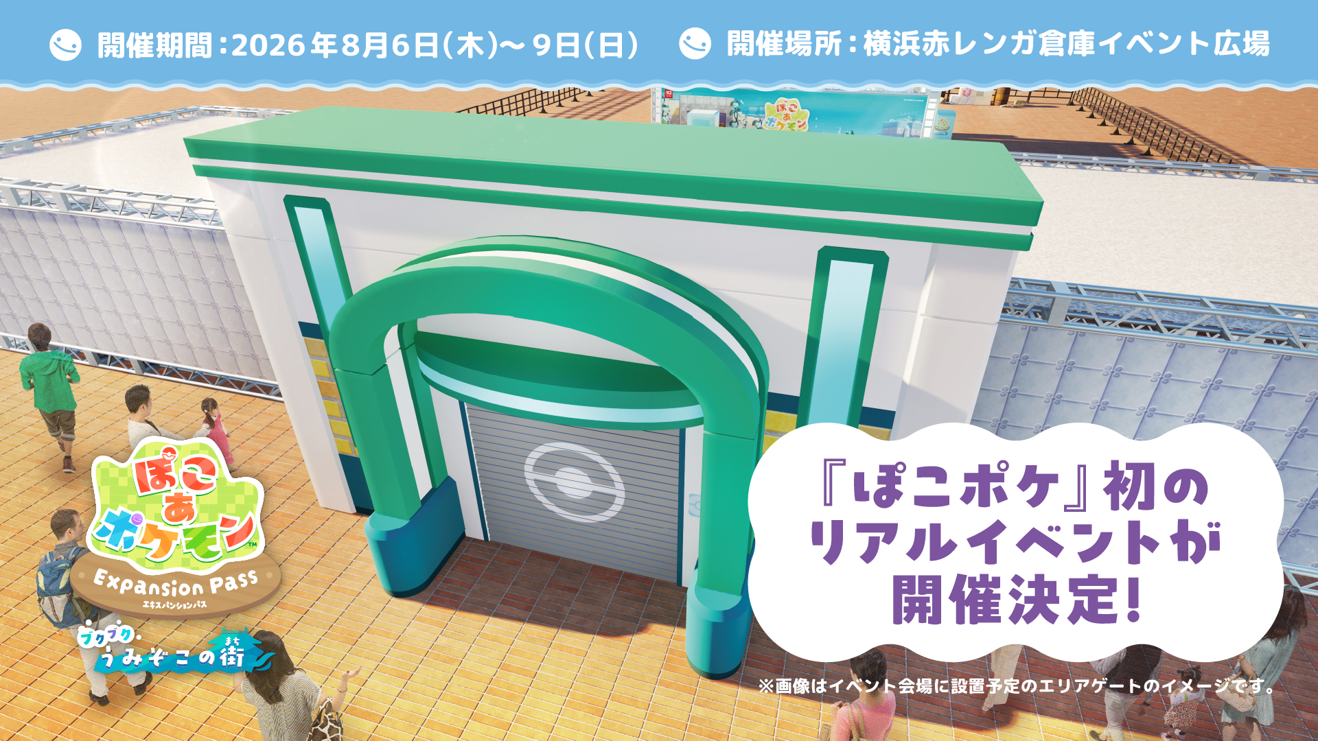 リアル『ぽこポケ』体験！「ブクブクうみぞこの街」in横浜赤レンガ倉庫