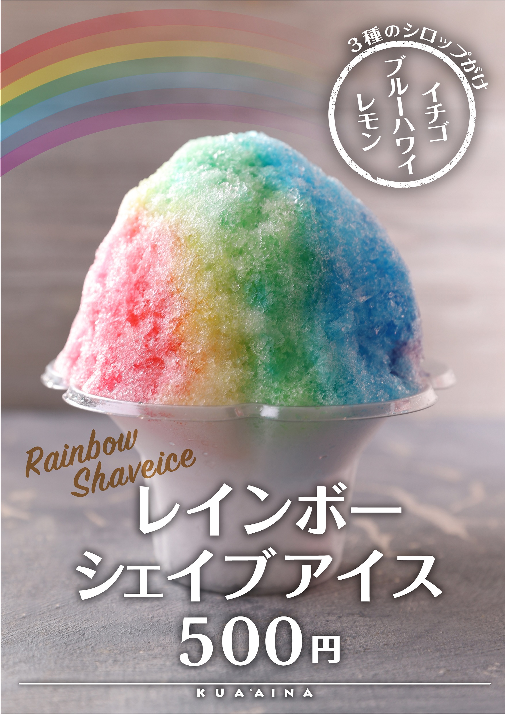 クアアイナ夏の新商品！暑い夏にぴったりなハワイアン『レインボーシェイブアイス』