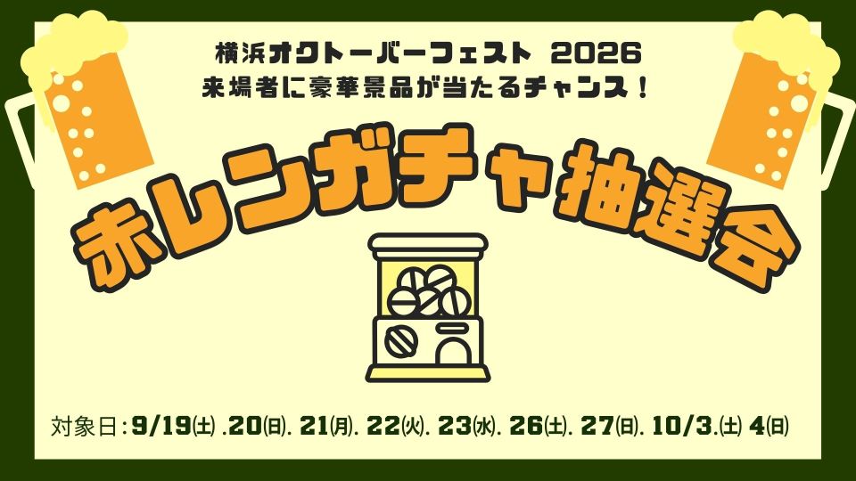 オクトーバーフェスト連動キャンペーン「赤レンガチャ抽選会」開催決定！