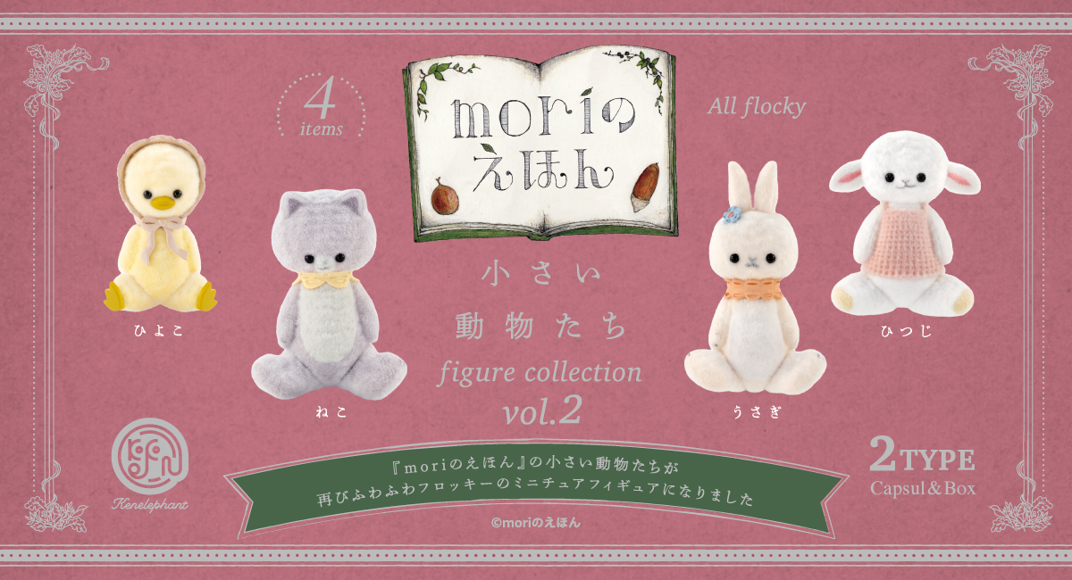 小さい動物たち フィギュアコレクション 第2弾