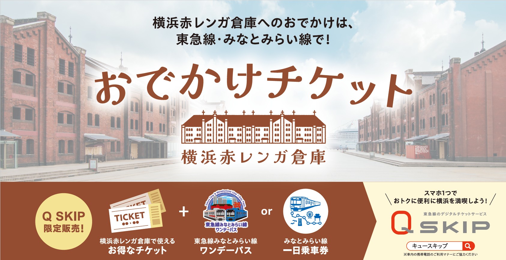 「横浜赤レンガ倉庫おでかけチケット」