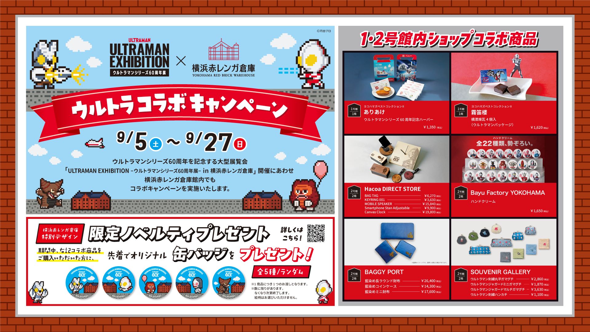「ULTRAMAN EXHIBITION -ウルトラマンシリーズ60周年展-」×横浜赤レンガ倉庫ウルトラコラボキャンペーン！