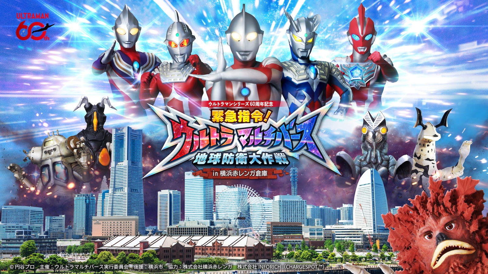 歴代ウルトラマンとミッションに挑戦！『緊急指令！ウルトラマルチバース 地球防衛大作戦 in 横浜赤レンガ倉庫』