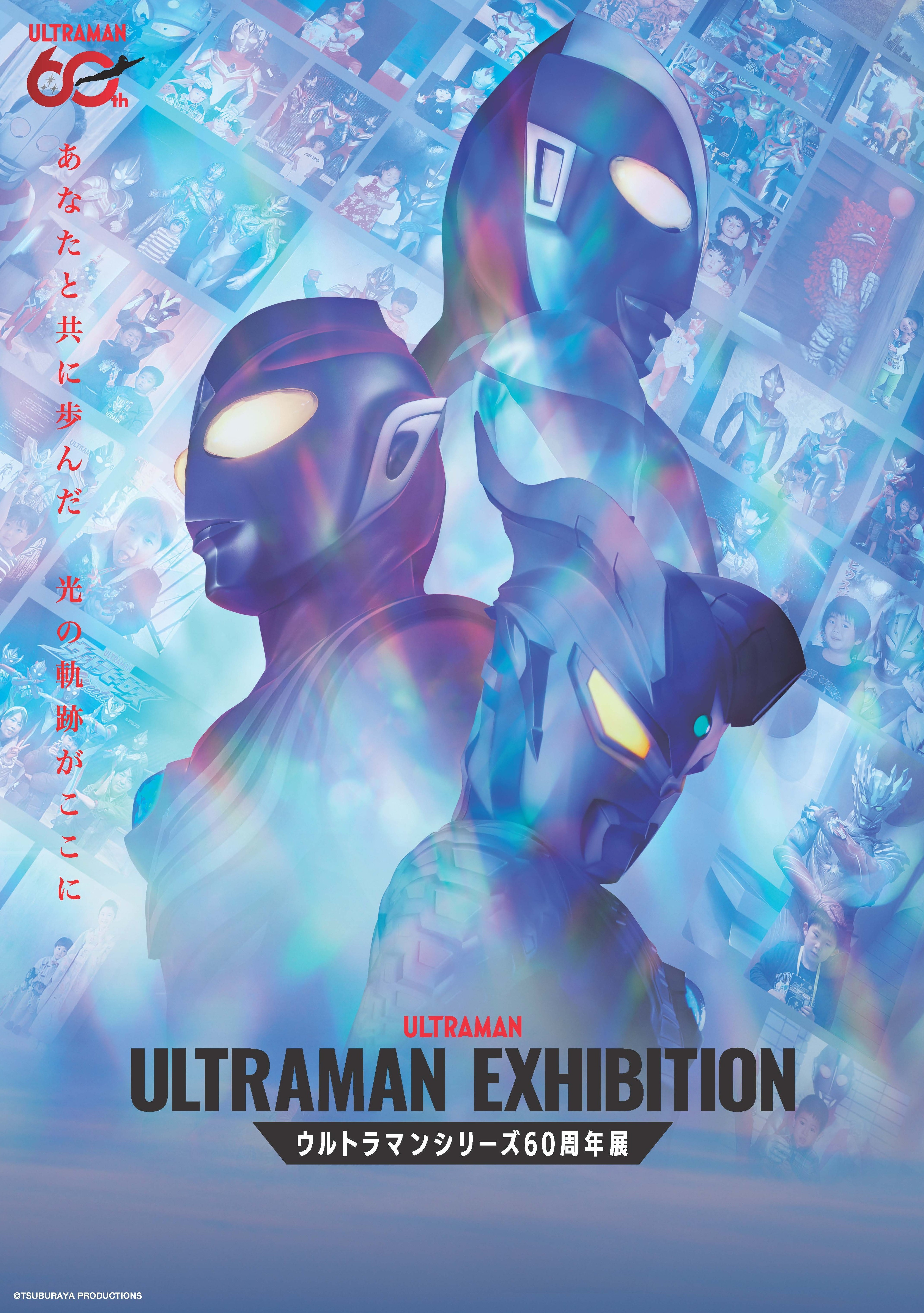 ウルトラマンシリーズ60年の軌跡を辿る大型展覧会『ULTRAMAN EXHIBITION -ウルトラマンシリーズ60周年展- in 横浜赤レンガ倉庫』