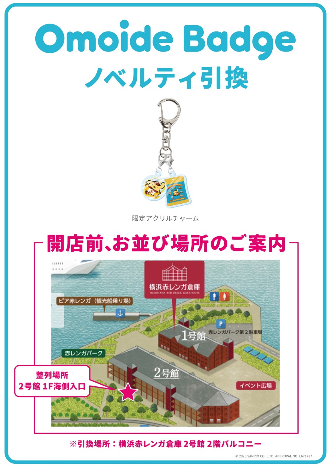 限定アクリルチャーム引換の開店前待機列について