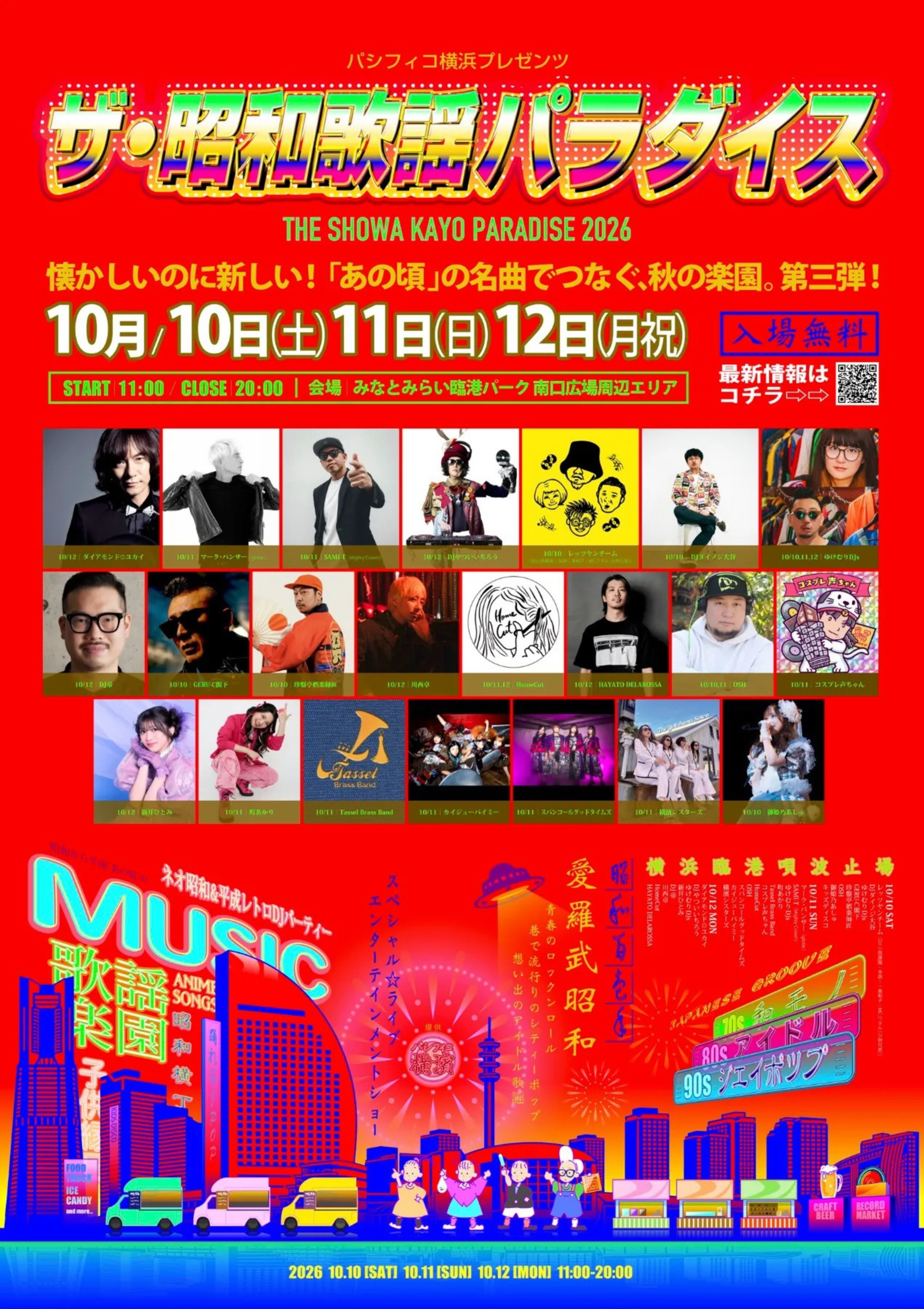 【周辺イベント】臨港パークでは懐かしいのに新しい！「あの頃」の名曲でつなぐイベントが開催