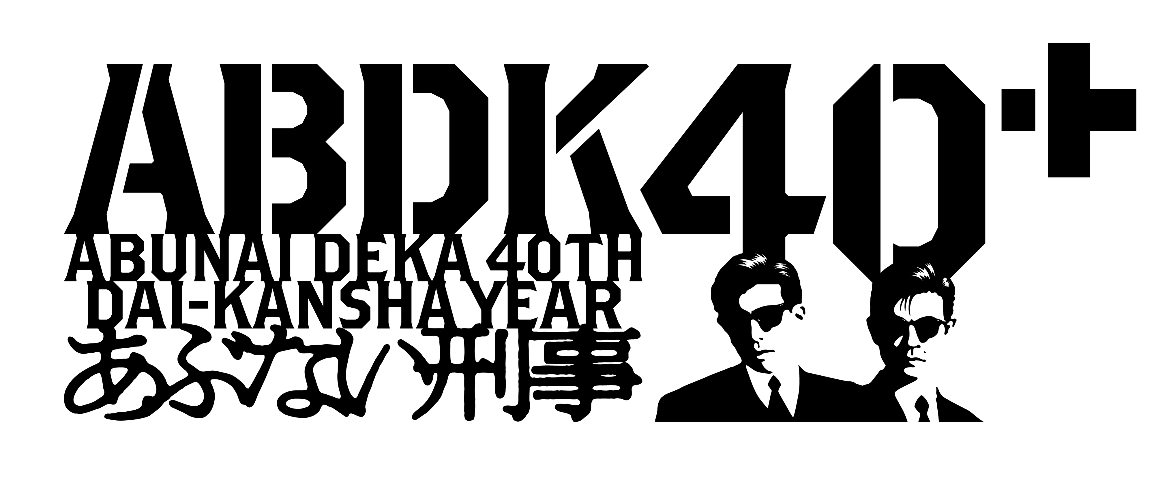 『ABDK40+ POP UP SHOP in横浜赤レンガ倉庫署』 期間限定で開催！限定コラボアイテムも！