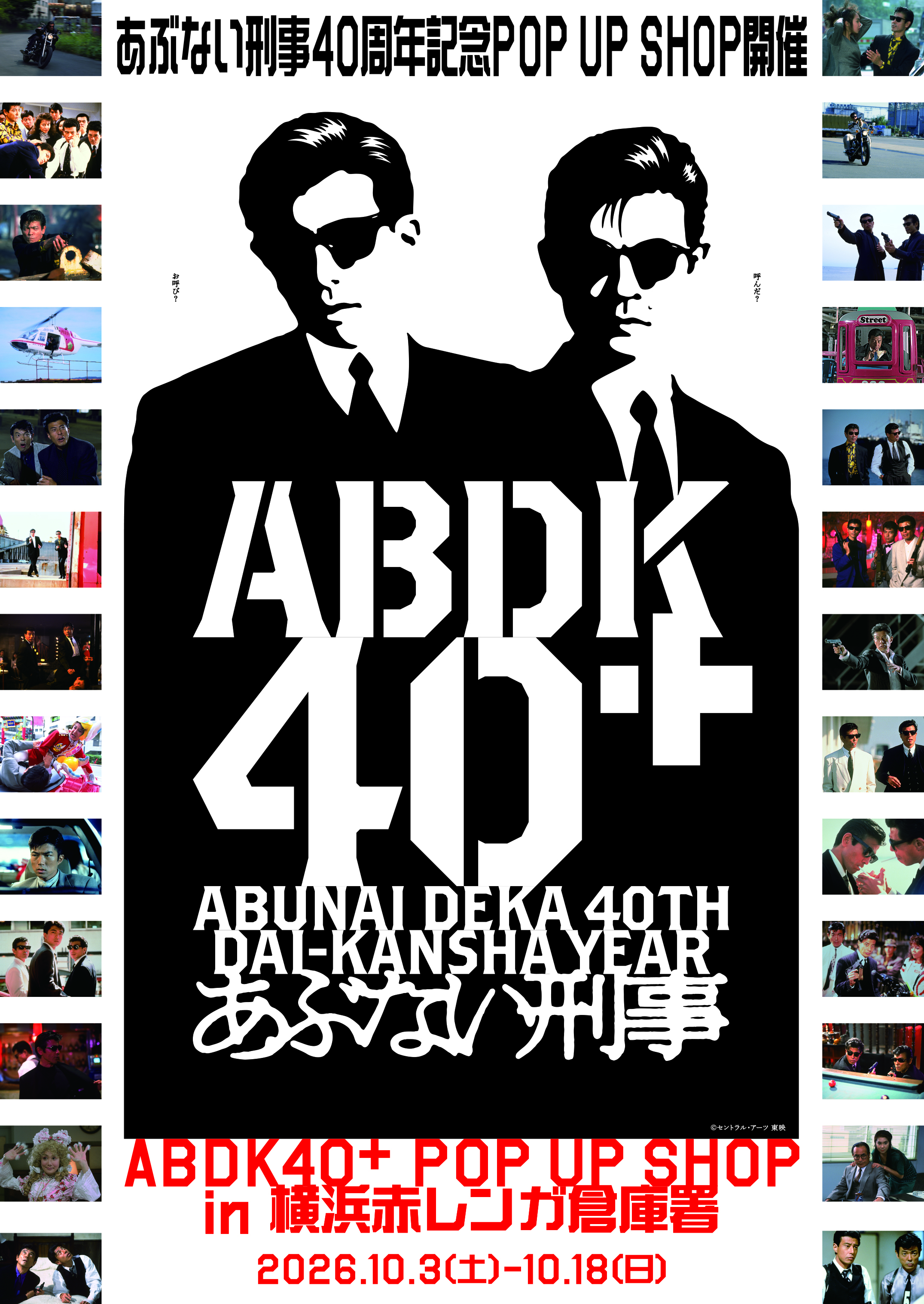 あぶない刑事 40周年記念 ABDK40＋ POP UP SHOP in 横浜赤レンガ倉庫署