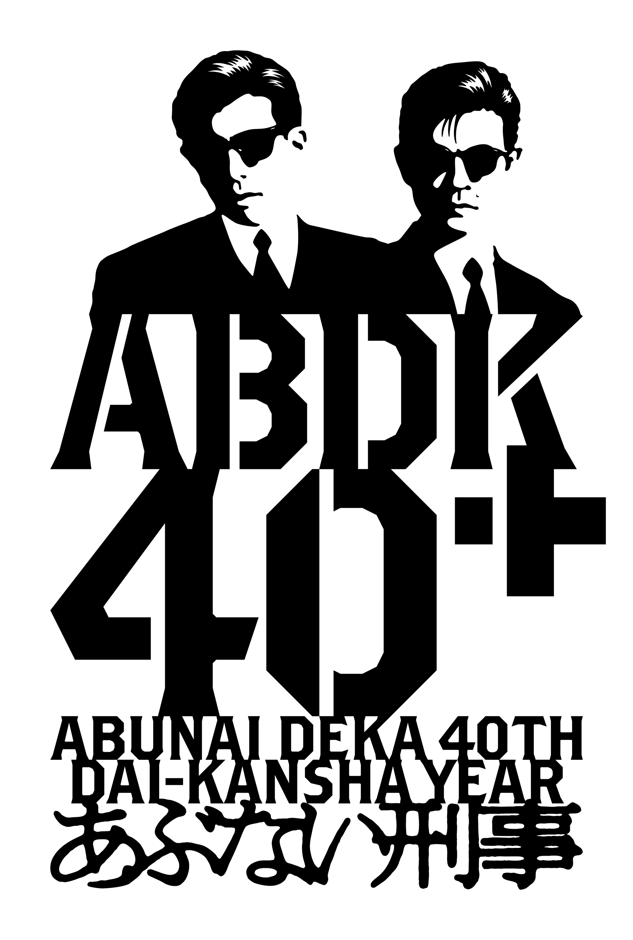 【予告】あぶない刑事 40周年記念 ABDK40＋ POP UP SHOP in 横浜赤レンガ倉庫署