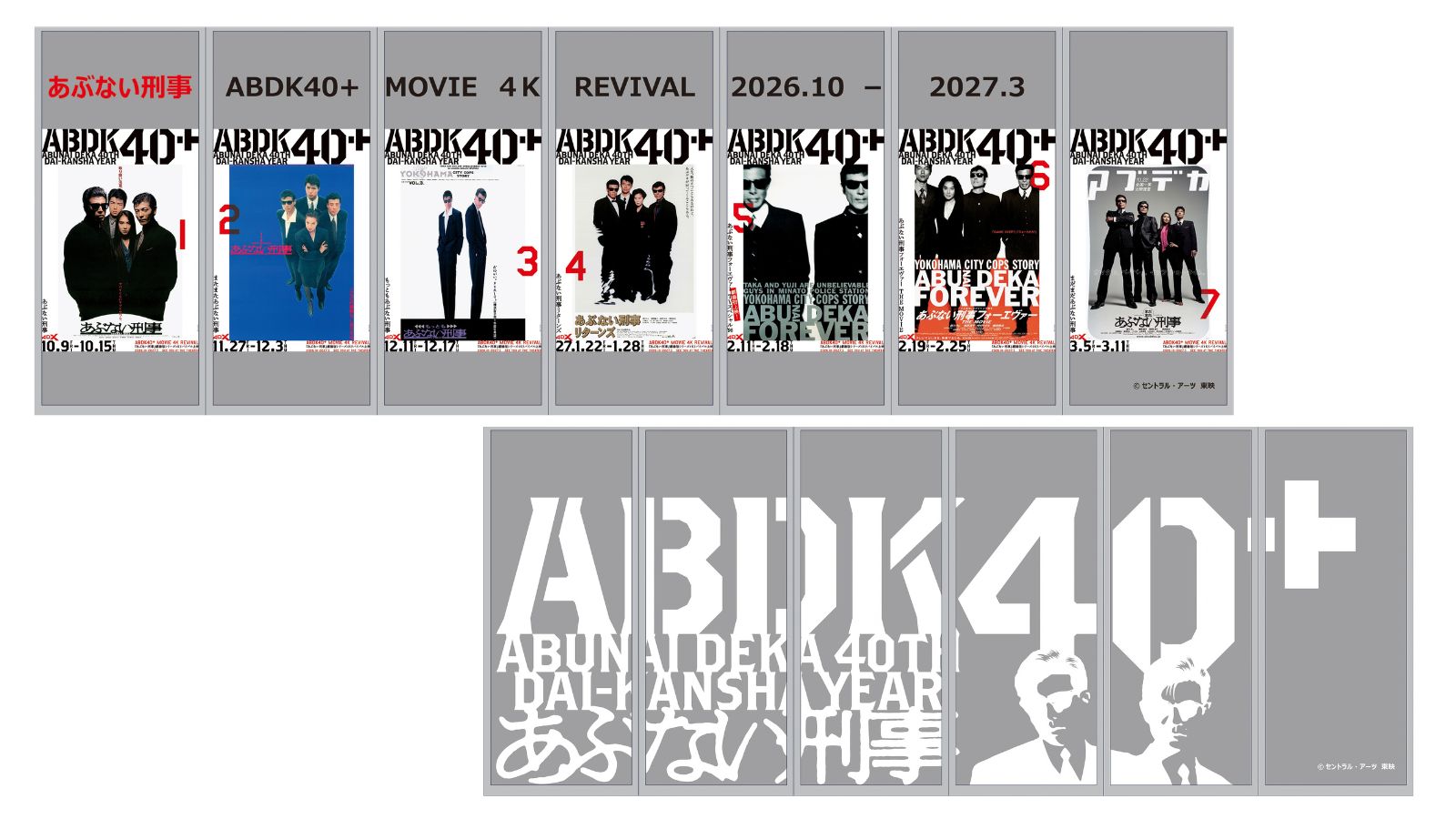 「ABDK40＋ MOVIE 4K REVIVAL 2026.10-2027.3」上映作品ポスター展示も！