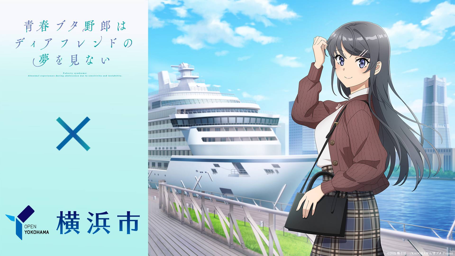 横浜赤レンガ倉庫も『青春ブタ野郎はディアフレンドの夢を見ない×横浜市』コラボキャンペーンに参加します！