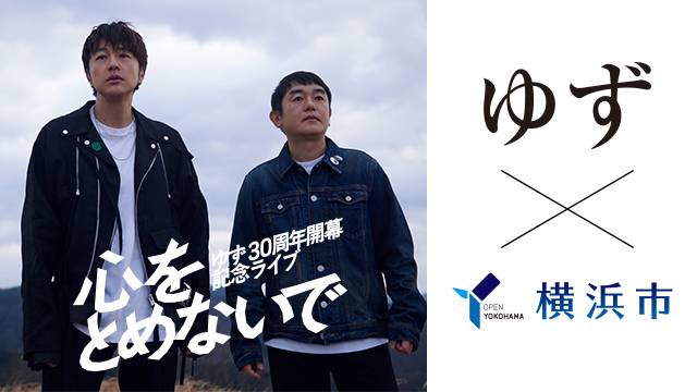 「YOKOHAMA welcomes ゆず」キャンペーン参加中！