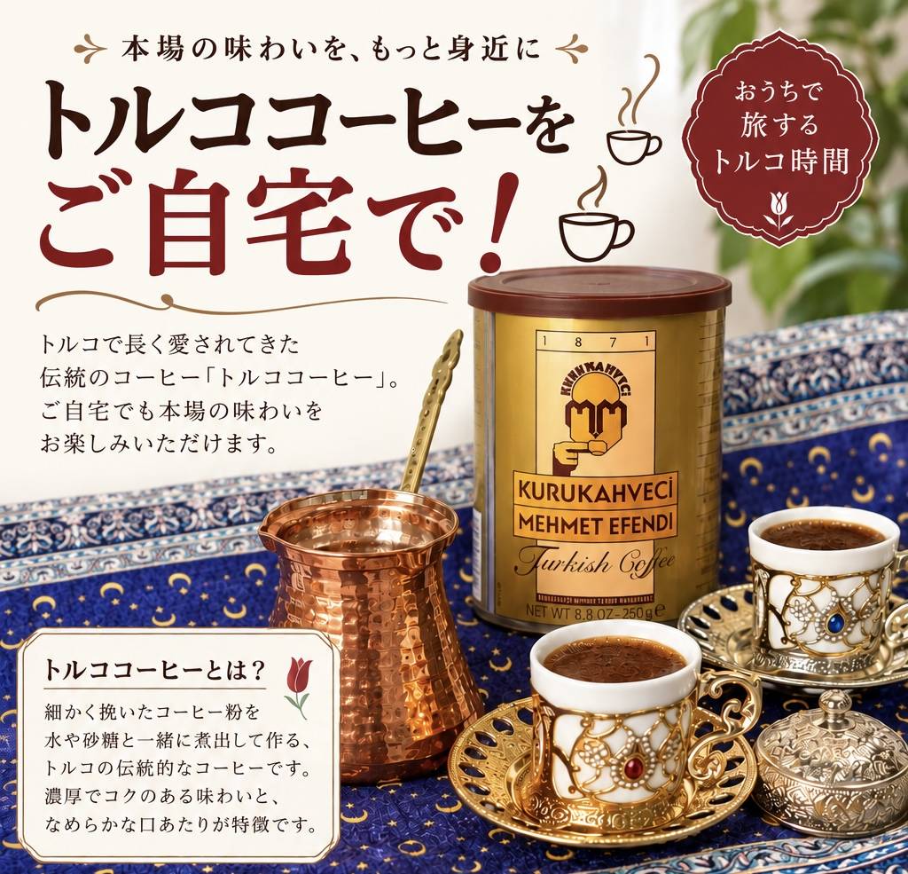 【トルココーヒーセット】ご用意しております！