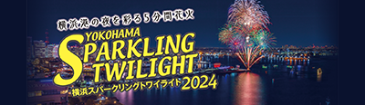 横浜スパークリングトワイライト