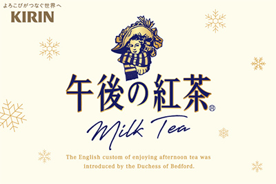KIRIN 午後の紅茶