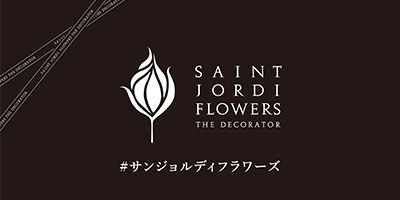サンジョルディフラワーズ