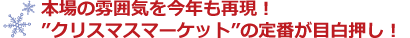 本場の雰囲気を今年も再現！”クリスマスマーケット”の定番が目白押し！