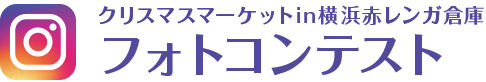 クリスマスマーケットin横浜赤レンガ倉庫フォトコンテスト