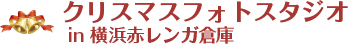 クリスマスフォトスタジオ in 横浜赤レンガ倉庫