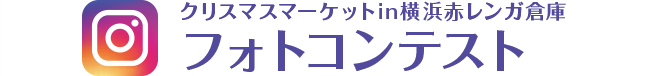 クリスマスマーケットin横浜赤レンガ倉庫フォトコンテスト