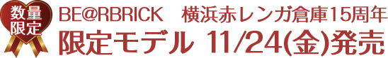 BE@RBRICK　横浜赤レンガ倉庫15周年限定モデル 11/24(金)発売