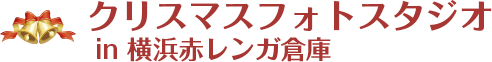 クリスマスフォトスタジオ in 横浜赤レンガ倉庫