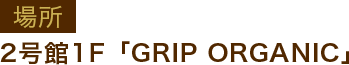 2号館1F「GRIP ORGANIC」