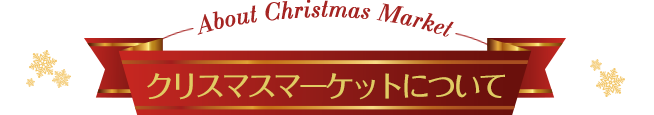 About Christmas Market クリスマスマーケットについて