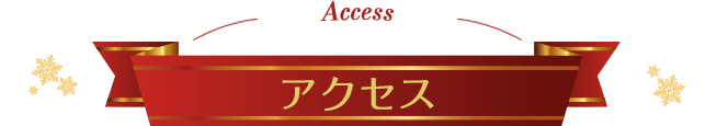 Access アクセス