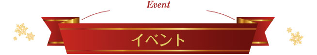 Event イベント