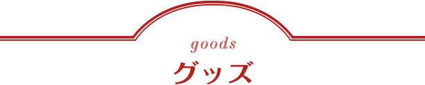 goods グッズ