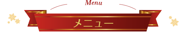 Menu メニュー