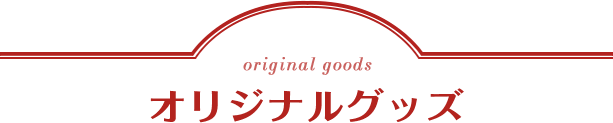 original goods オリジナルグッズ