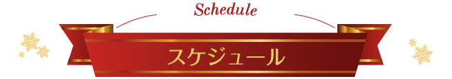 schedule スケジュール