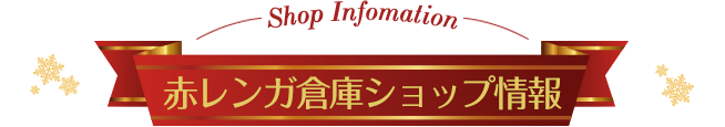 Shop Information 赤レンガ倉庫ショップ情報