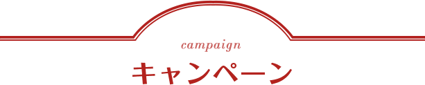 campaign キャンペーン