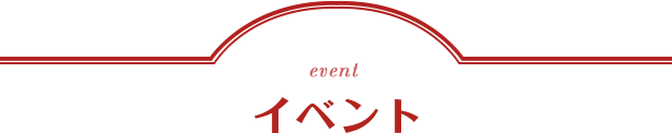 event イベント