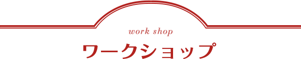 work shop ワークショップ