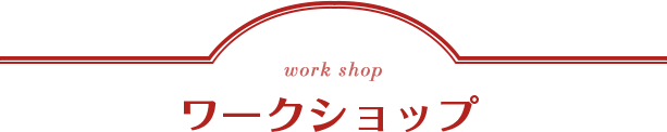 work shop ワークショップ