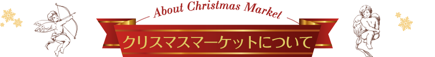 About Christmas Market クリスマスマーケットについて