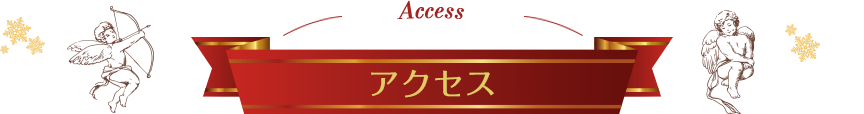 Access アクセス