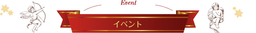 Event イベント